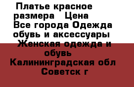 Платье красное 42-44 размера › Цена ­ 600 - Все города Одежда, обувь и аксессуары » Женская одежда и обувь   . Калининградская обл.,Советск г.